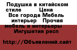 Подушка в китайском стиле 50*50 › Цена ­ 450 - Все города Мебель, интерьер » Прочая мебель и интерьеры   . Ингушетия респ.